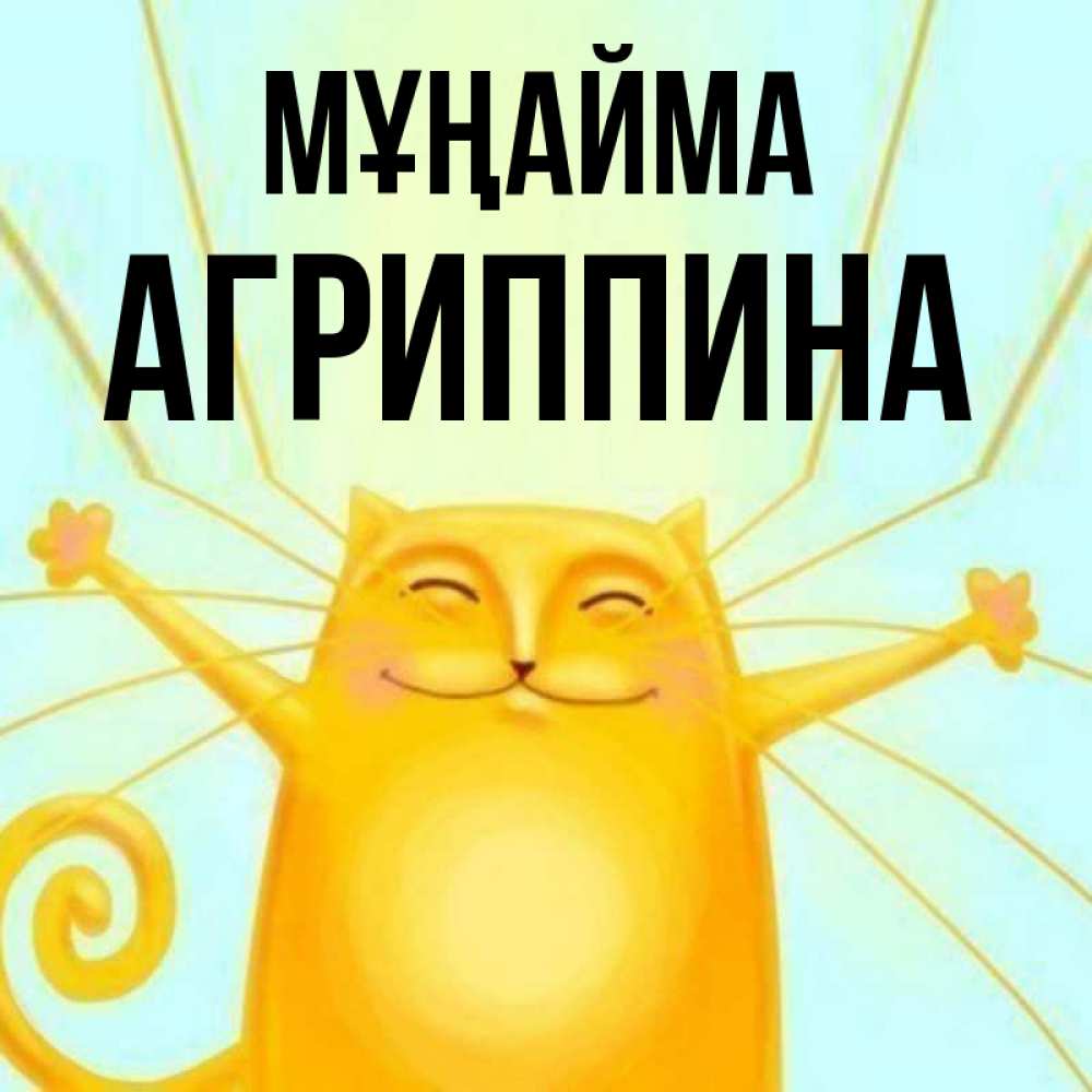 Күн сайын ашық хат с именем, Агриппина Мұңайма обнимашки усатые Онлайн тегін жүктеп алу тілектері бар керемет карта 
