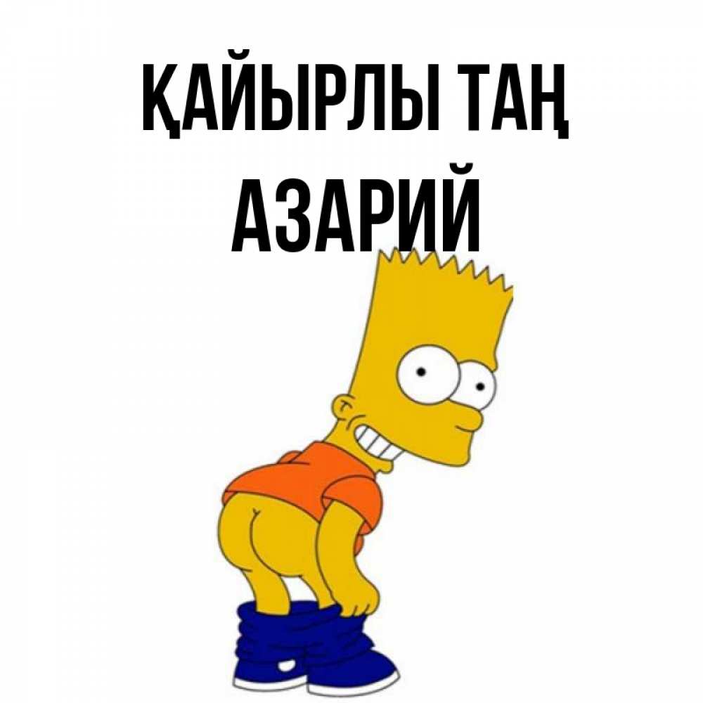 Күн сайын ашық хат с именем, Азарий Қайырлы таң Открытки с Симпсонами Онлайн тегін жүктеп алу тілектері бар керемет карта 