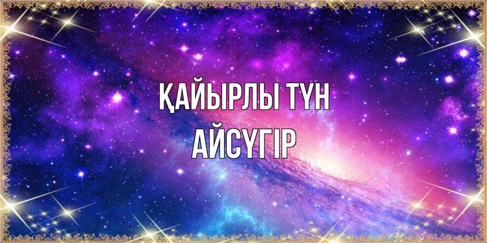 Күн сайын ашық хат с именем, Айсүгір Қайырлы түн пожелания споки ноки Онлайн тегін жүктеп алу тілектері бар керемет карта 