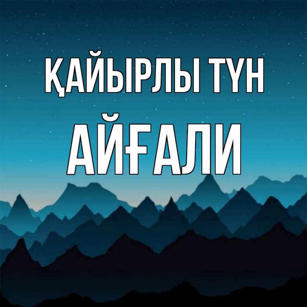 Күн сайын ашық хат с именем, Айғали Қайырлы түн сладких снов звездное небо Онлайн тегін жүктеп алу тілектері бар керемет карта 