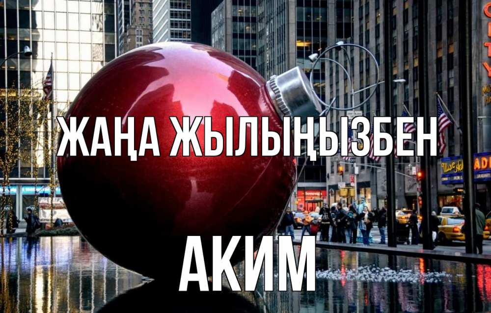 Күн сайын ашық хат с именем, Аким Жаңа жылыңызбен Америка, новый год Онлайн тегін жүктеп алу тілектері бар керемет карта 