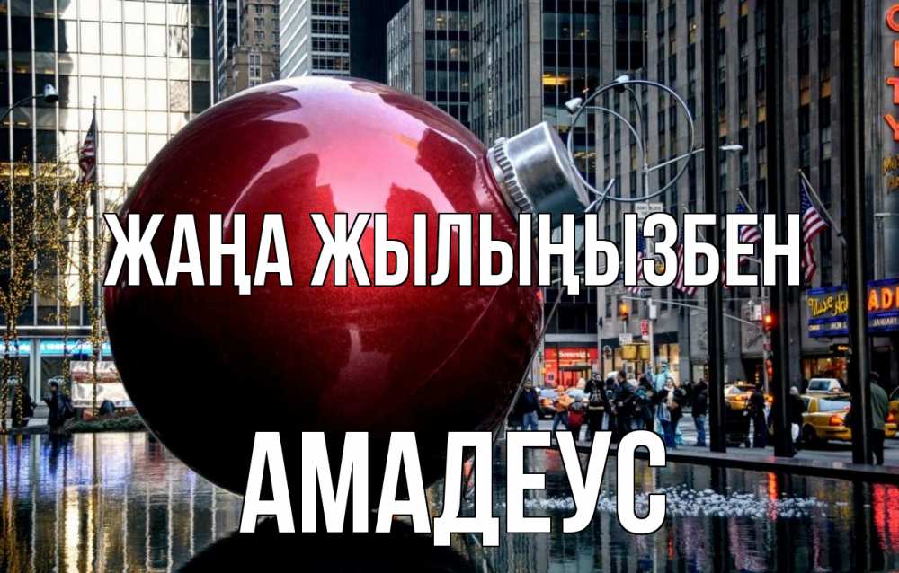 Күн сайын ашық хат с именем, Амадеус Жаңа жылыңызбен Америка, новый год Онлайн тегін жүктеп алу тілектері бар керемет карта 