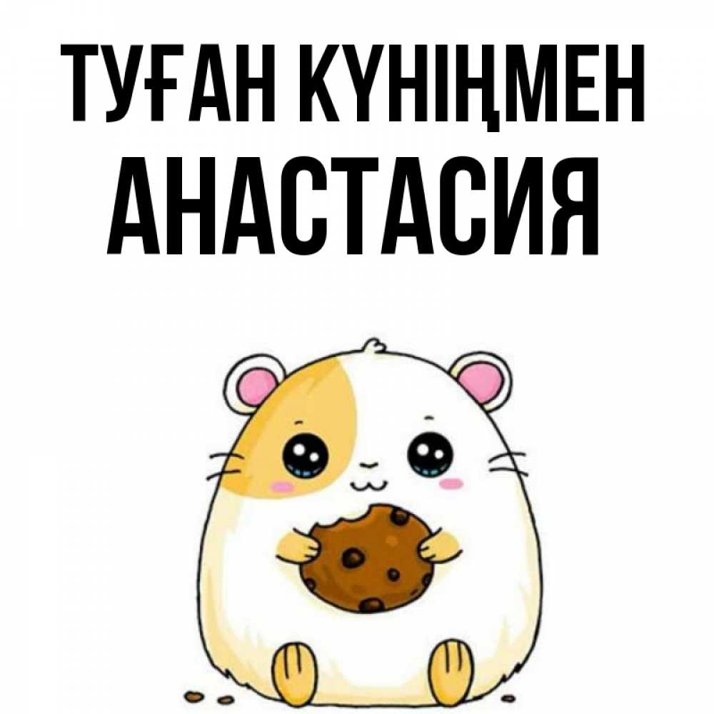 Күн сайын ашық хат с именем, Анастасия Туған күніңмен с днюхой Онлайн тегін жүктеп алу тілектері бар керемет карта 