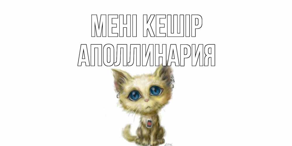 Күн сайын ашық хат с именем, Аполлинария Мені кешір прости меня открытка с котиком Онлайн тегін жүктеп алу тілектері бар керемет карта 