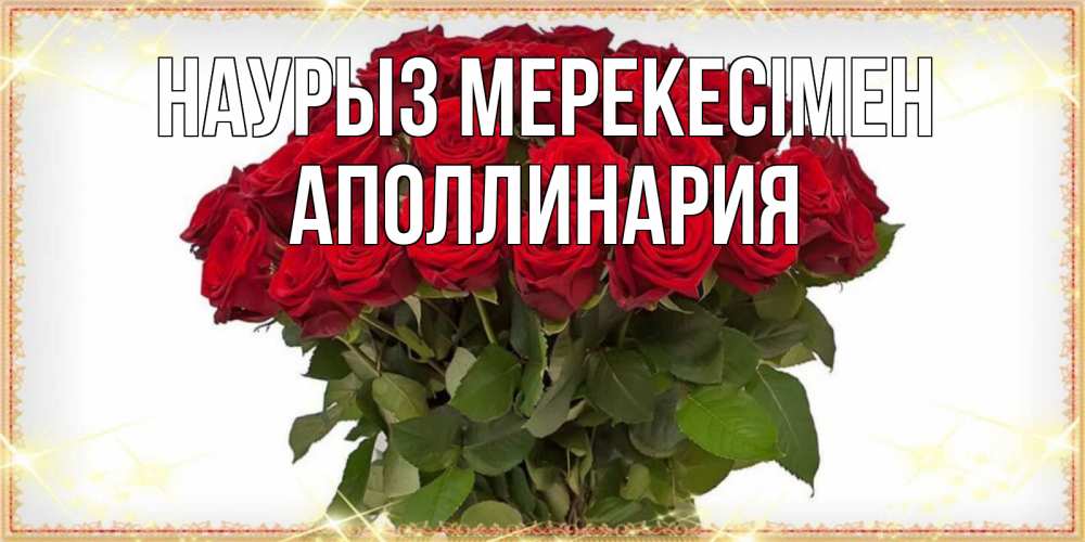 Күн сайын ашық хат с именем, Аполлинария Наурыз мерекесімен поздравляю с праздник весны наурыз Онлайн тегін жүктеп алу тілектері бар керемет карта 