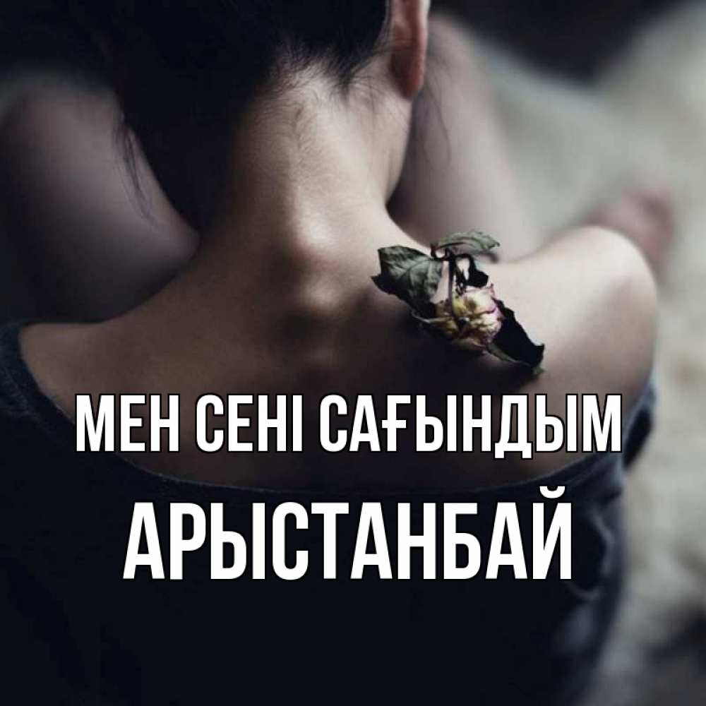 Күн сайын ашық хат с именем, Арыстанбай Мен сені сағындым засох цветок Онлайн тегін жүктеп алу тілектері бар керемет карта 