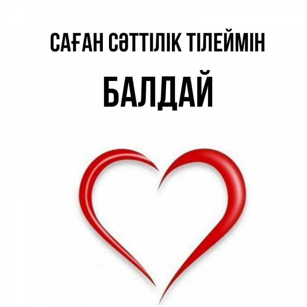 Күн сайын ашық хат с именем, БАЛДАЙ Саған сәттілік тілеймін для удачливых людей Онлайн тегін жүктеп алу тілектері бар керемет карта 