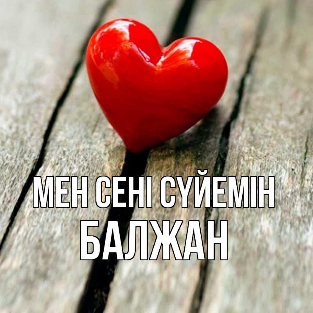 Күн сайын ашық хат с именем, БАЛЖАН Мен сені сүйемін красное 2 Онлайн тегін жүктеп алу тілектері бар керемет карта 