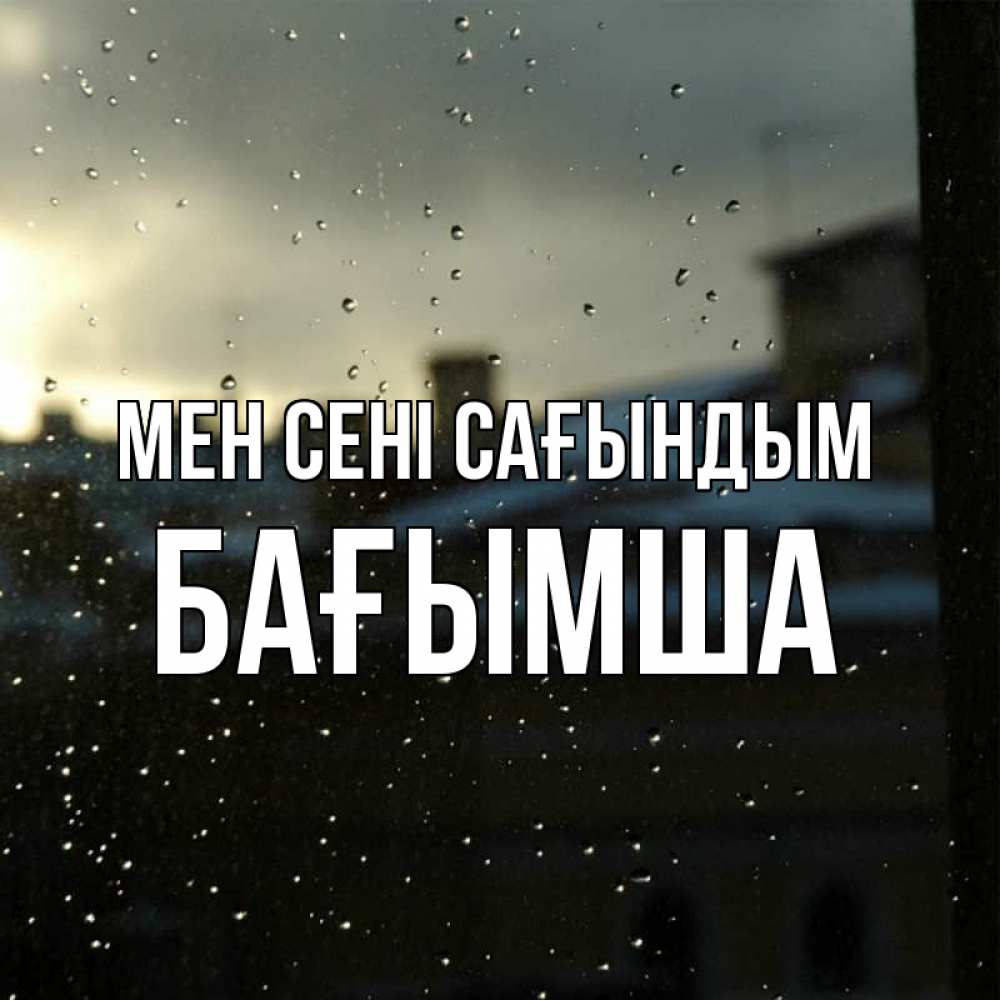 Күн сайын ашық хат с именем, БАҒЫМША Мен сені сағындым капли на стекле Онлайн тегін жүктеп алу тілектері бар керемет карта 