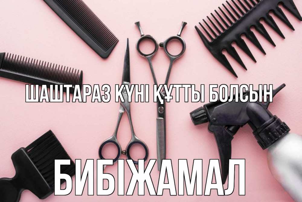 Күн сайын ашық хат с именем, БИБІЖАМАЛ Шаштараз күні құтты болсын с днем парикмахера расческа Онлайн тегін жүктеп алу тілектері бар керемет карта 