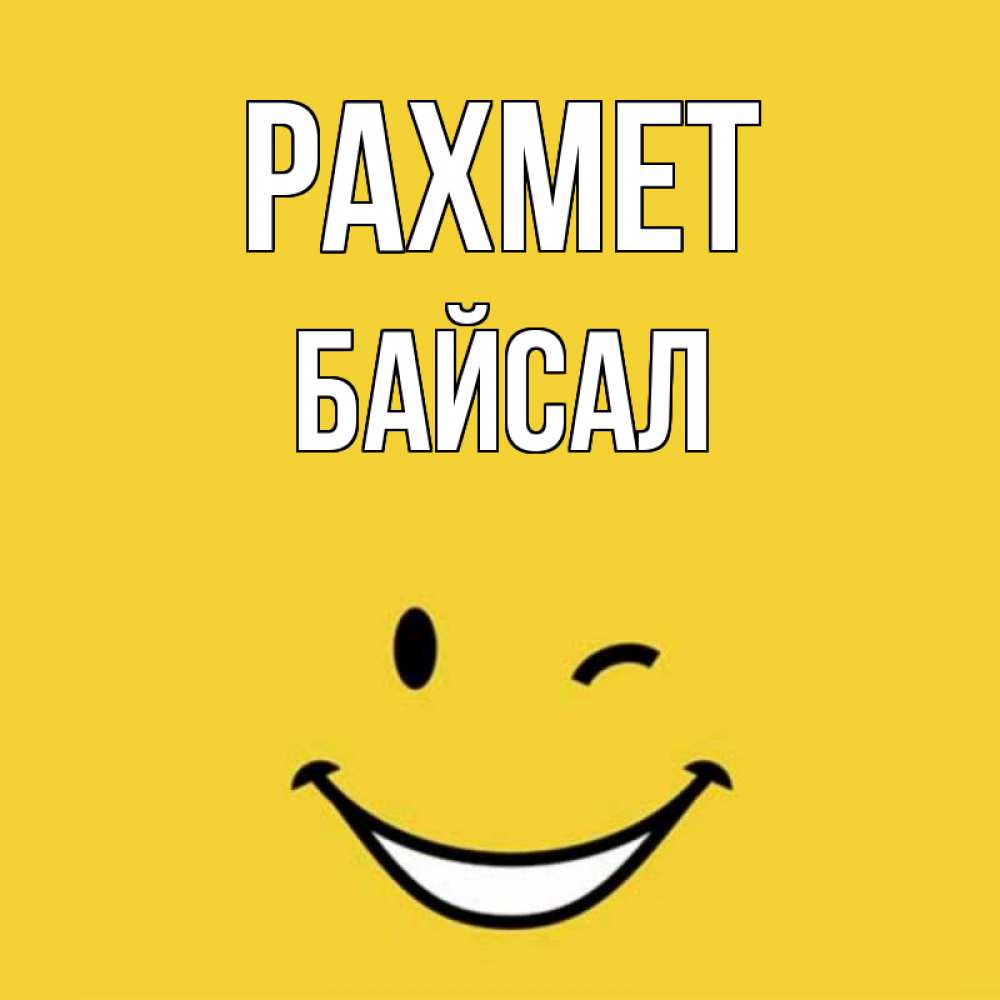 Күн сайын ашық хат с именем, Байсал рахмет благодарю и улыбаюсь Онлайн тегін жүктеп алу тілектері бар керемет карта 
