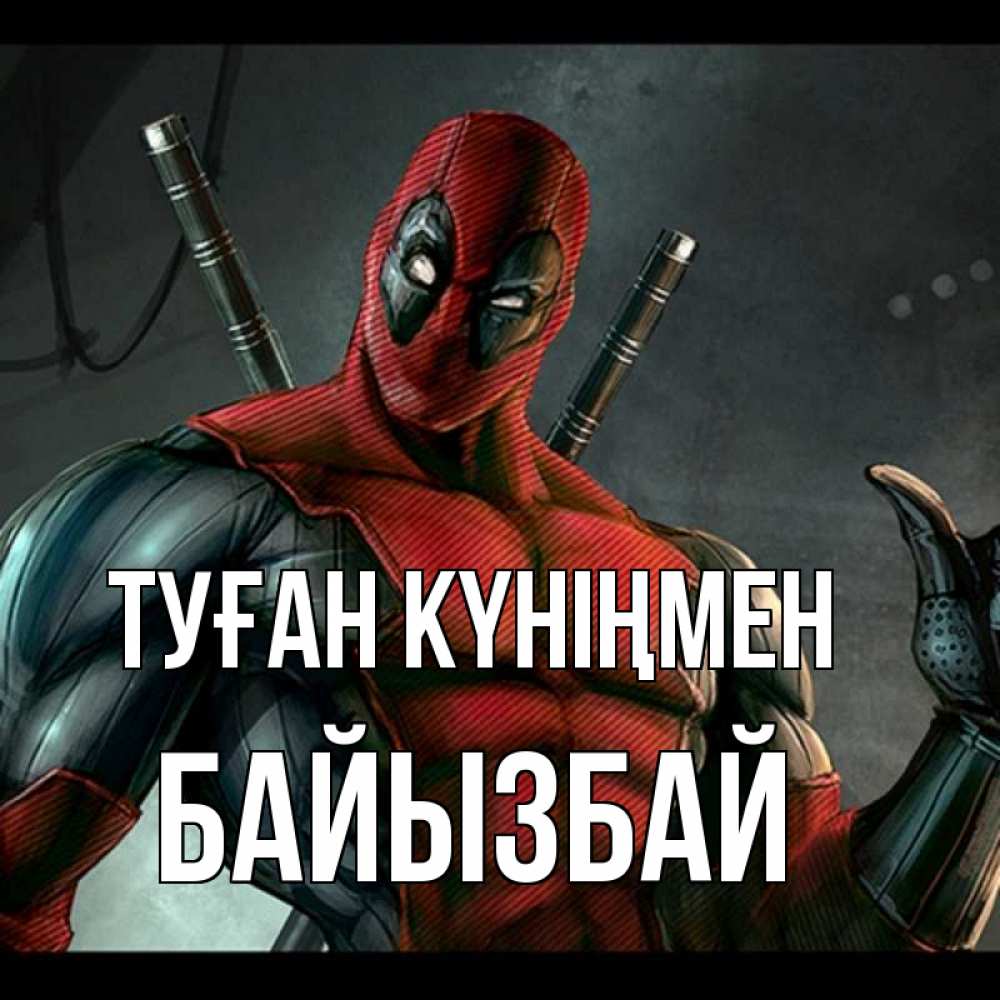 Күн сайын ашық хат с именем, Байызбай Туған күніңмен марвел супергерои Онлайн тегін жүктеп алу тілектері бар керемет карта 