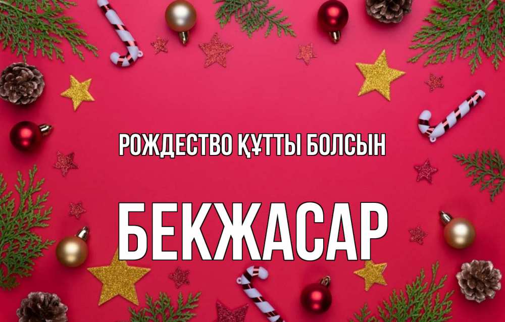 Күн сайын ашық хат с именем, Бекжасар Рождество құтты болсын с рождеством Онлайн тегін жүктеп алу тілектері бар керемет карта 