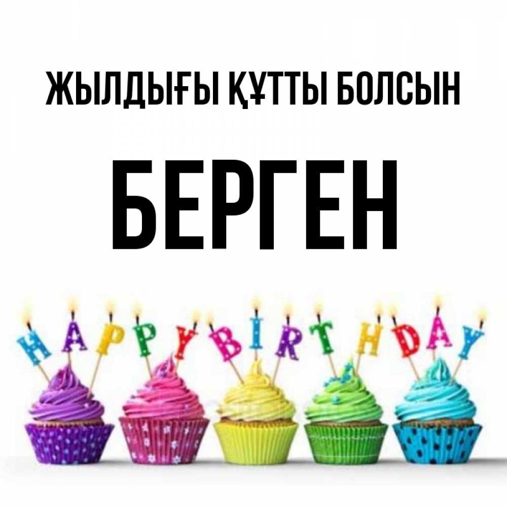 Күн сайын ашық хат с именем, Берген Жылдығы құтты болсын открытка ко дню рождения с разноцветными вкусняшками Онлайн тегін жүктеп алу тілектері бар керемет карта 