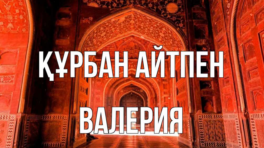 Күн сайын ашық хат с именем, Валерия Құрбан айтпен мечеть 1 Онлайн тегін жүктеп алу тілектері бар керемет карта 