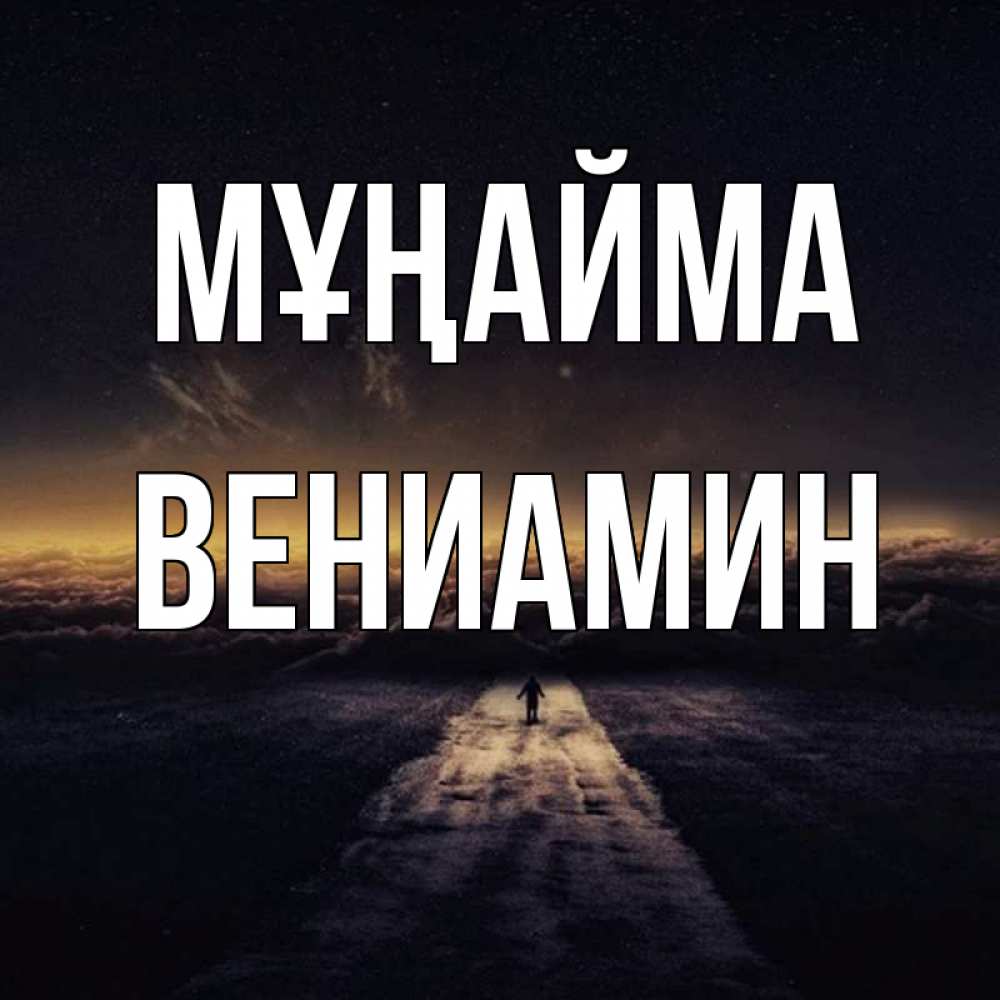 Күн сайын ашық хат с именем, Вениамин Мұңайма дорога в никуда Онлайн тегін жүктеп алу тілектері бар керемет карта 