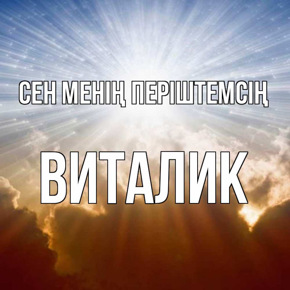 Күн сайын ашық хат с именем, Виталик Сен менің періштемсің ангельский свет на небе Онлайн тегін жүктеп алу тілектері бар керемет карта 