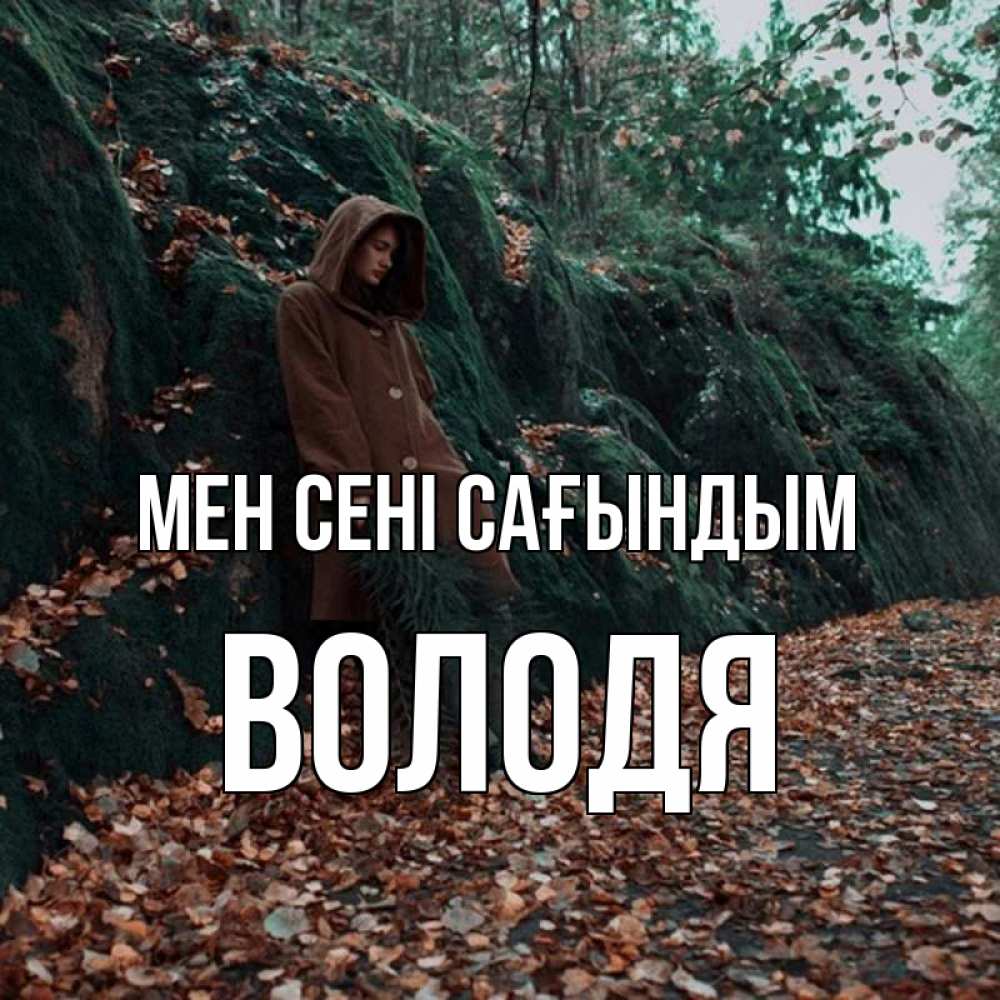 Күн сайын ашық хат с именем, Володя Мен сені сағындым скука 1 Онлайн тегін жүктеп алу тілектері бар керемет карта 