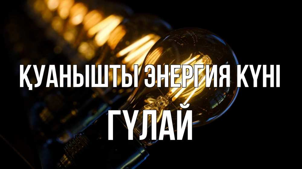 Күн сайын ашық хат с именем, ГҮЛАЙ Қуанышты энергия күні лампочка Онлайн тегін жүктеп алу тілектері бар керемет карта 