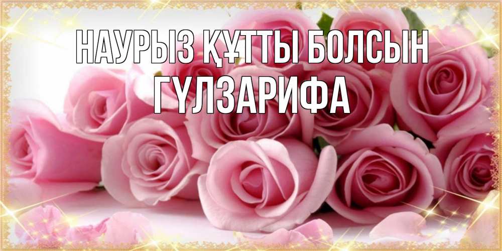 Күн сайын ашық хат с именем, ГҮЛЗАРИФА Наурыз құтты болсын поздравления женщин с наурызом Онлайн тегін жүктеп алу тілектері бар керемет карта 