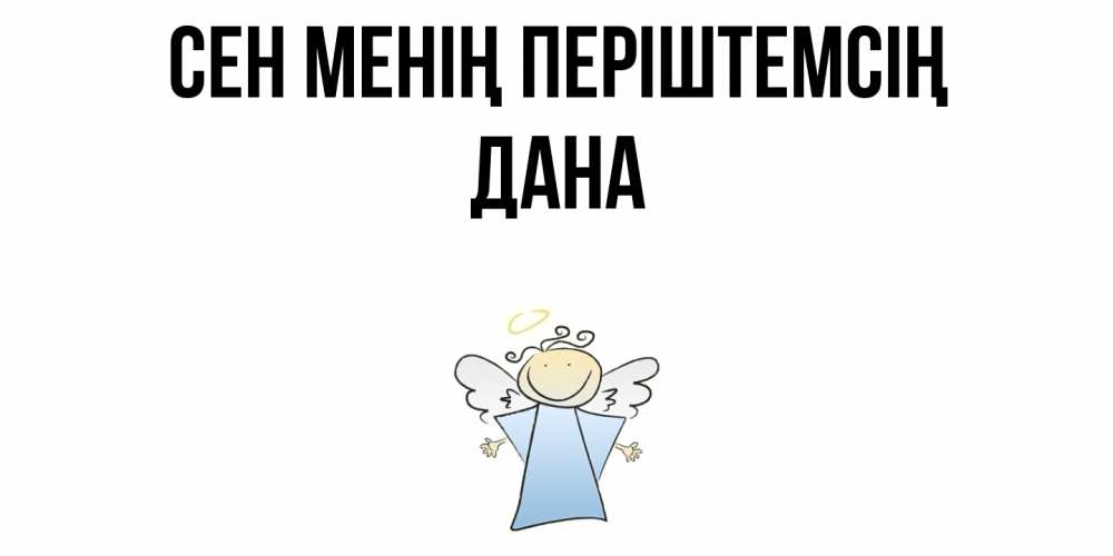 Күн сайын ашық хат с именем, ДАНА Сен менің періштемсің ангел Онлайн тегін жүктеп алу тілектері бар керемет карта 