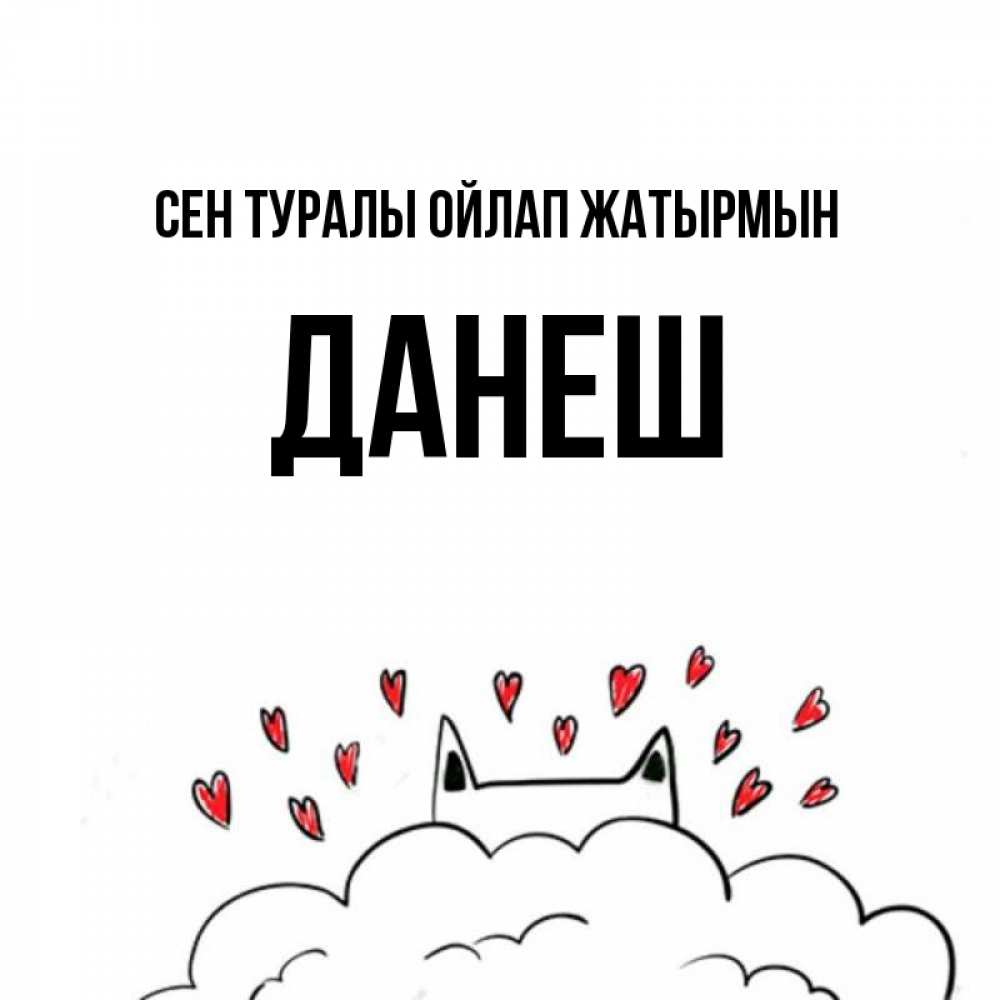 Күн сайын ашық хат с именем, ДАНЕШ Сен туралы ойлап жатырмын кот за облаком Онлайн тегін жүктеп алу тілектері бар керемет карта 