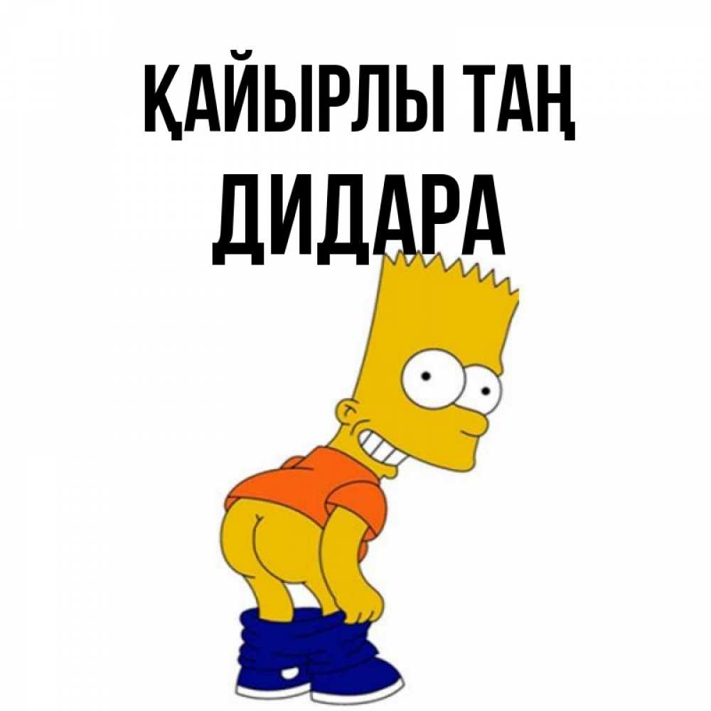 Күн сайын ашық хат с именем, ДИДАРА Қайырлы таң Открытки с Симпсонами Онлайн тегін жүктеп алу тілектері бар керемет карта 