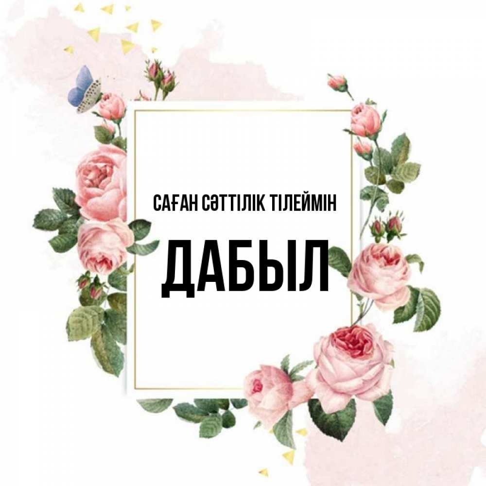 Күн сайын ашық хат с именем, Дабыл Саған сәттілік тілеймін розовые розы Онлайн тегін жүктеп алу тілектері бар керемет карта 