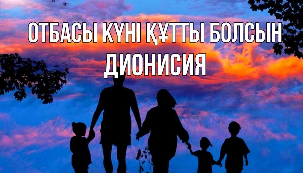 Күн сайын ашық хат с именем, Дионисия отбасы күні құтты болсын семья Онлайн тегін жүктеп алу тілектері бар керемет карта 