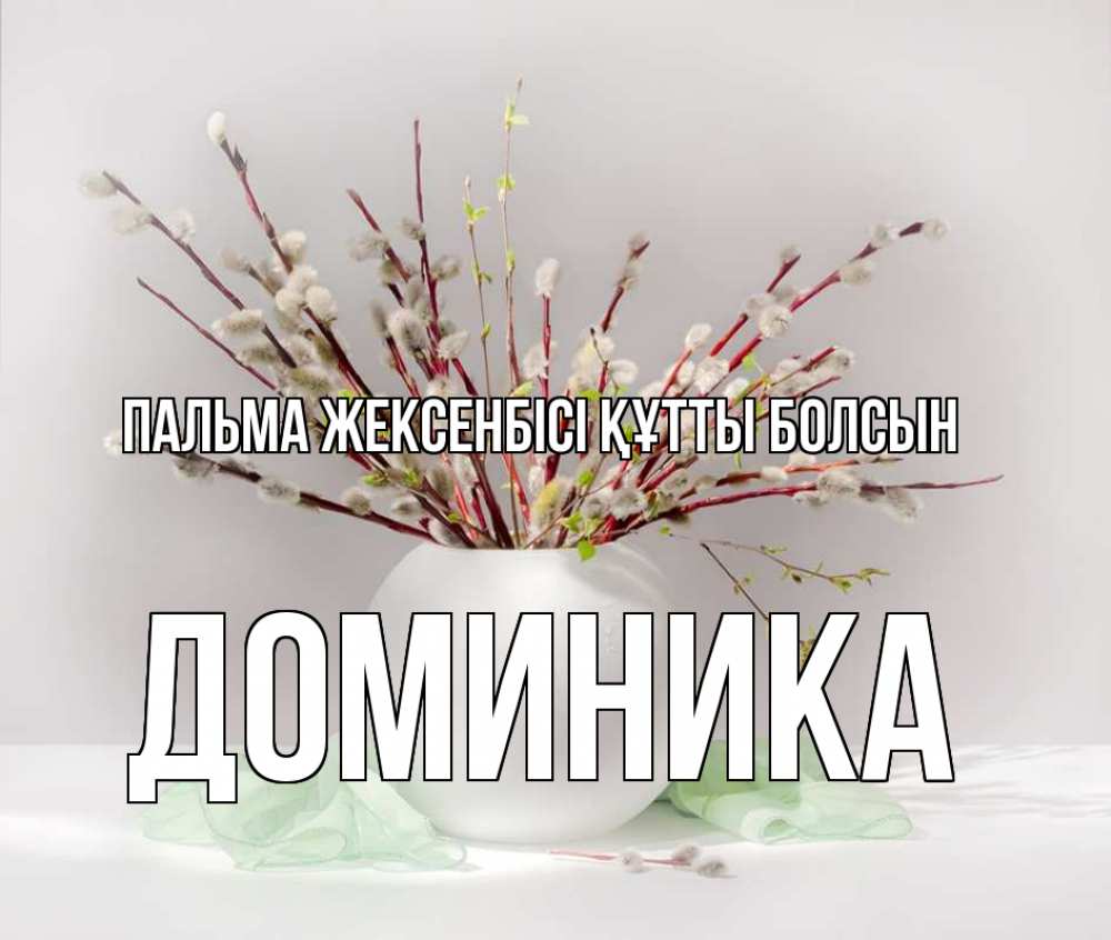 Күн сайын ашық хат с именем, Доминика Пальма жексенбісі құтты болсын верба Онлайн тегін жүктеп алу тілектері бар керемет карта 