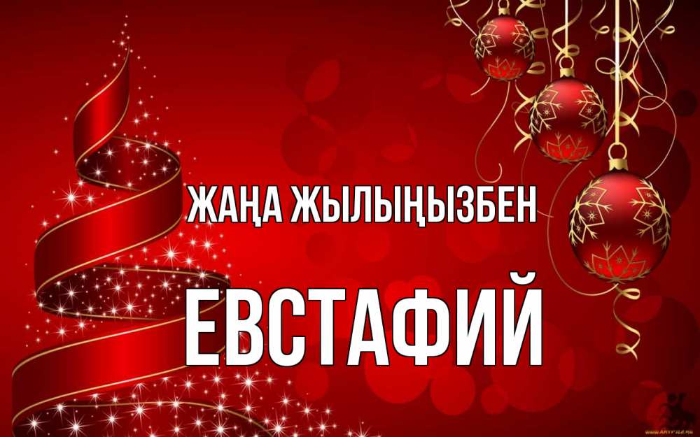 Күн сайын ашық хат с именем, Евстафий Жаңа жылыңызбен новый год Онлайн тегін жүктеп алу тілектері бар керемет карта 