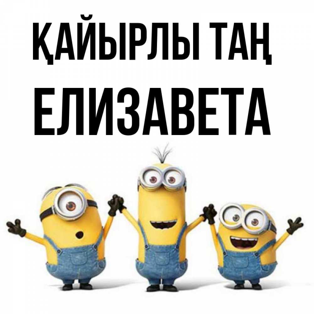 Күн сайын ашық хат с именем, Елизавета Қайырлы таң бодренького утра Онлайн тегін жүктеп алу тілектері бар керемет карта 
