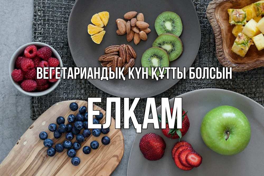 Күн сайын ашық хат с именем, Елқам Вегетариандық күн құтты болсын день вегана Онлайн тегін жүктеп алу тілектері бар керемет карта 
