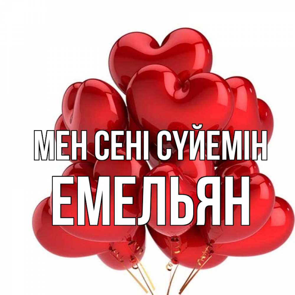 Күн сайын ашық хат с именем, Емельян Мен сені сүйемін бордовые шары Онлайн тегін жүктеп алу тілектері бар керемет карта 