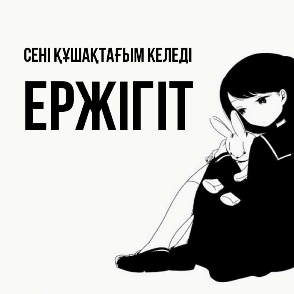 Күн сайын ашық хат с именем, Ержігіт сені құшақтағым келеді чернобелая картнка Онлайн тегін жүктеп алу тілектері бар керемет карта 
