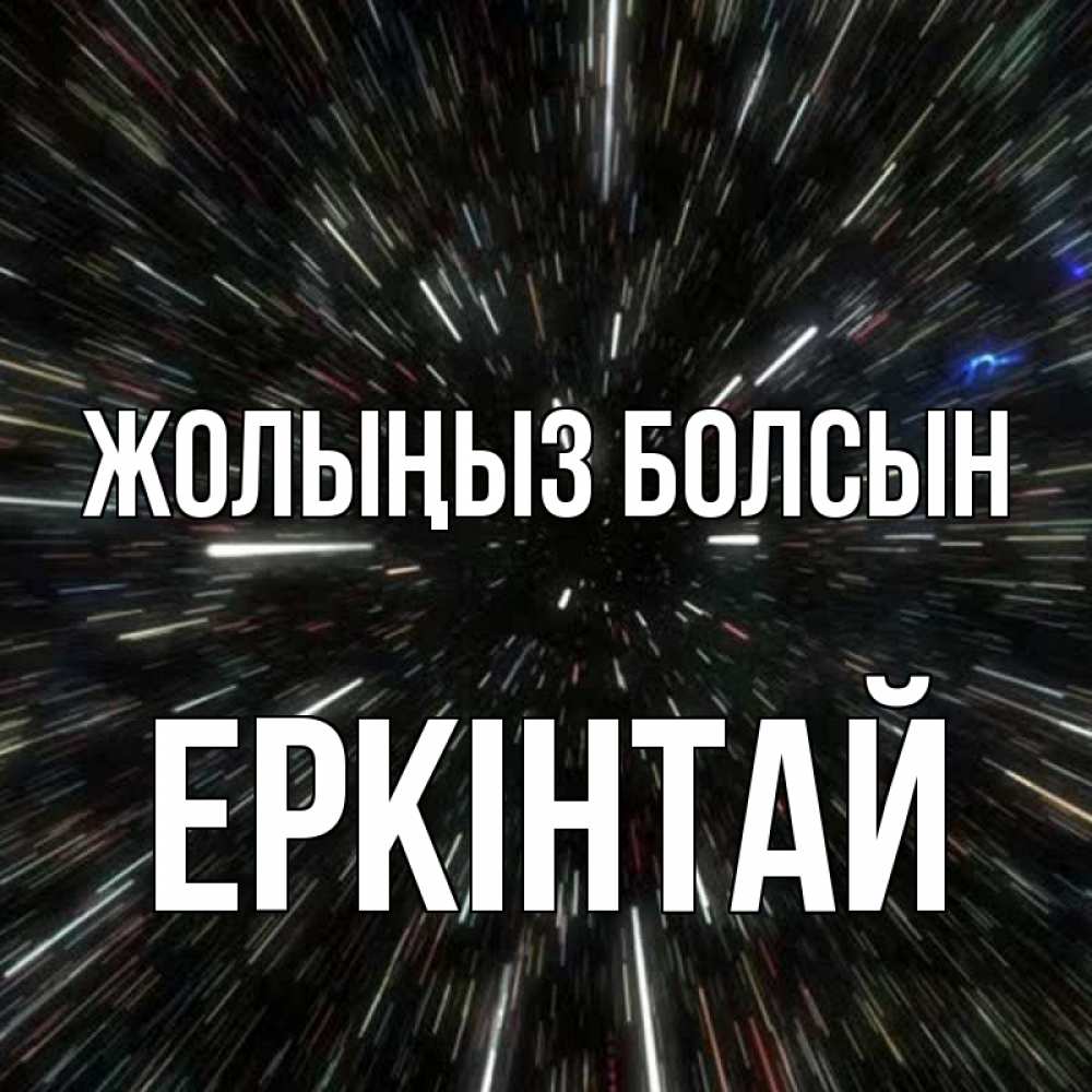 Күн сайын ашық хат с именем, Еркінтай Жолыңыз болсын туннель Онлайн тегін жүктеп алу тілектері бар керемет карта 