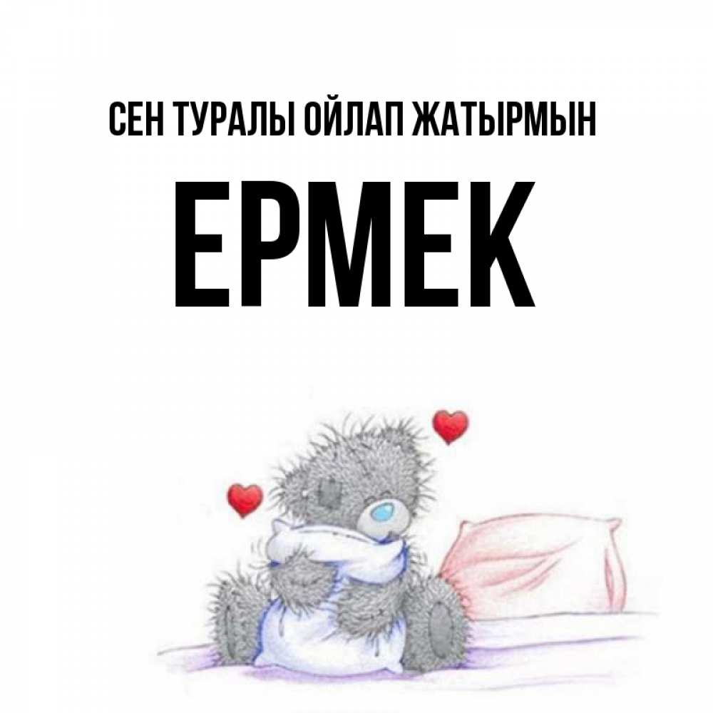 Күн сайын ашық хат с именем, Ермек Сен туралы ойлап жатырмын мишка на кровати Онлайн тегін жүктеп алу тілектері бар керемет карта 