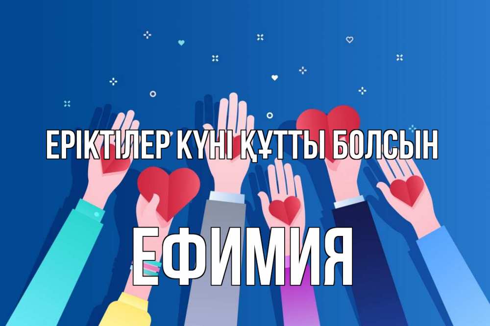 Күн сайын ашық хат с именем, Ефимия Еріктілер күні құтты болсын С днем волонтера Онлайн тегін жүктеп алу тілектері бар керемет карта 