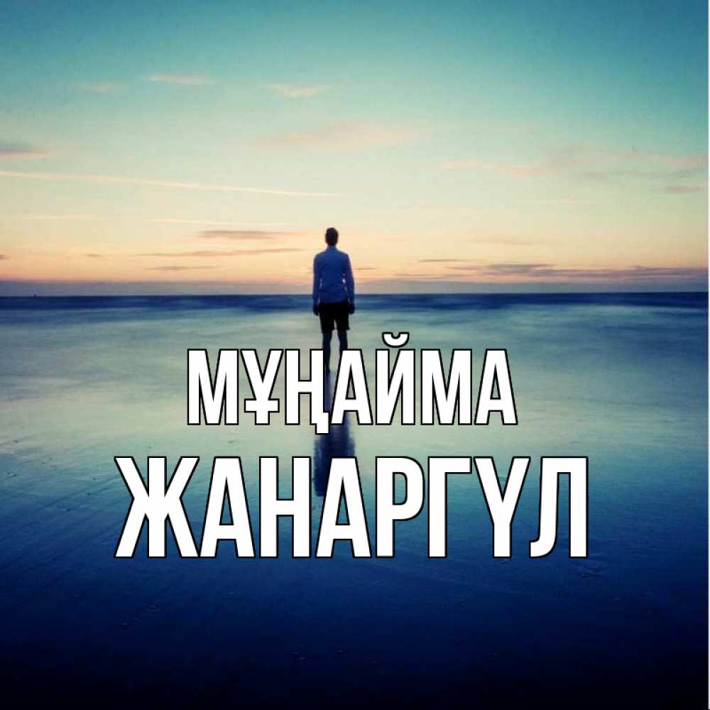 Күн сайын ашық хат с именем, ЖАНАРГҮЛ Мұңайма небо и гладь льда Онлайн тегін жүктеп алу тілектері бар керемет карта 