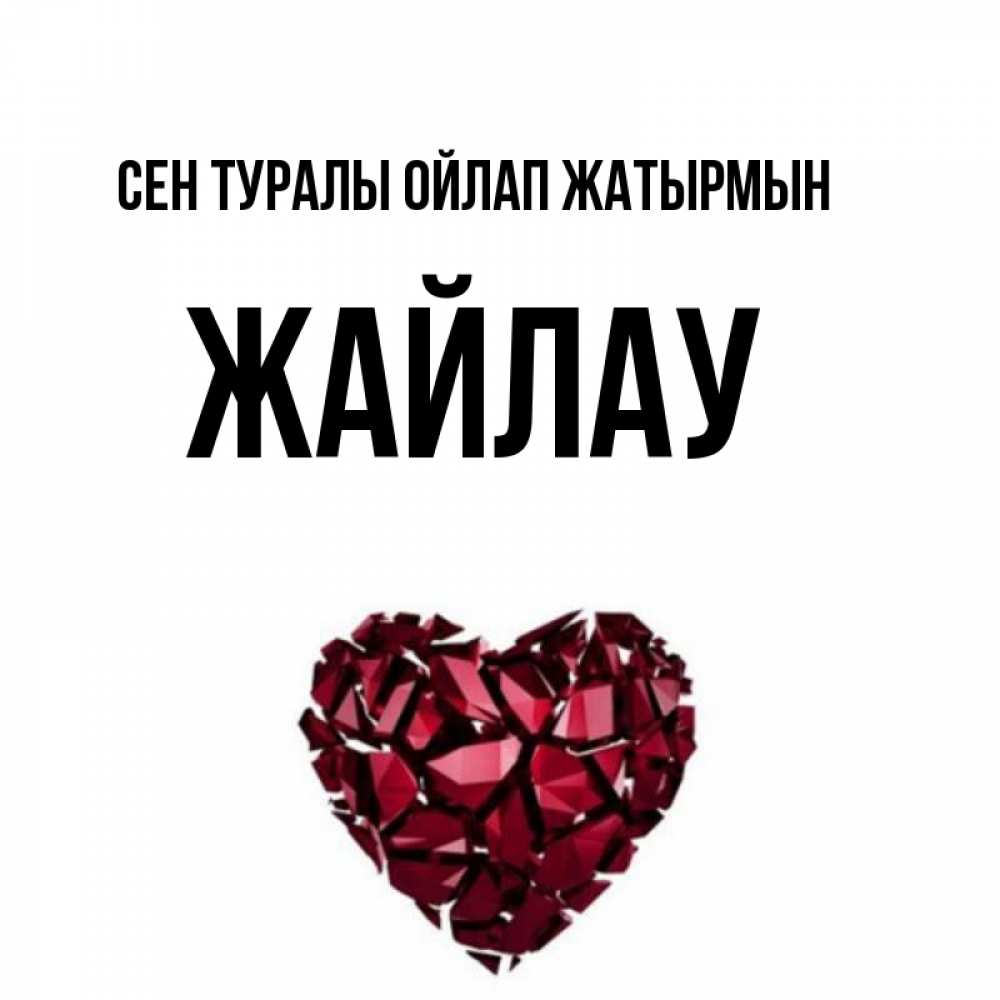Күн сайын ашық хат с именем, Жайлау Сен туралы ойлап жатырмын рубиновое 1 Онлайн тегін жүктеп алу тілектері бар керемет карта 