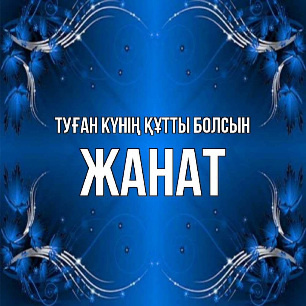 Күн сайын ашық хат с именем, Жанат Туған күнің құтты болсын красивая рамочка с узорами Онлайн тегін жүктеп алу тілектері бар керемет карта 