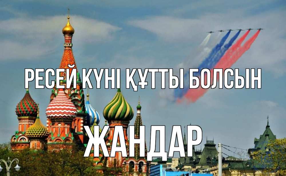 Күн сайын ашық хат с именем, Жандар Ресей күні құтты болсын С днем России Онлайн тегін жүктеп алу тілектері бар керемет карта 