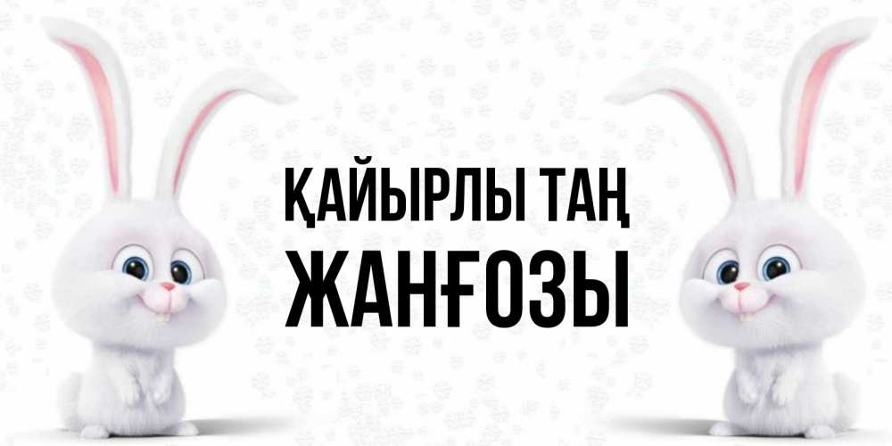 Күн сайын ашық хат с именем, Жанғозы Қайырлы таң кролики с длинными ушками Онлайн тегін жүктеп алу тілектері бар керемет карта 