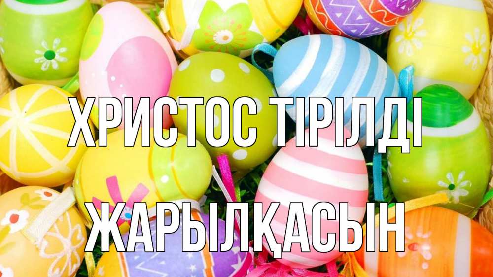 Күн сайын ашық хат с именем, Жарылқасын Христос тірілді пасха Онлайн тегін жүктеп алу тілектері бар керемет карта 