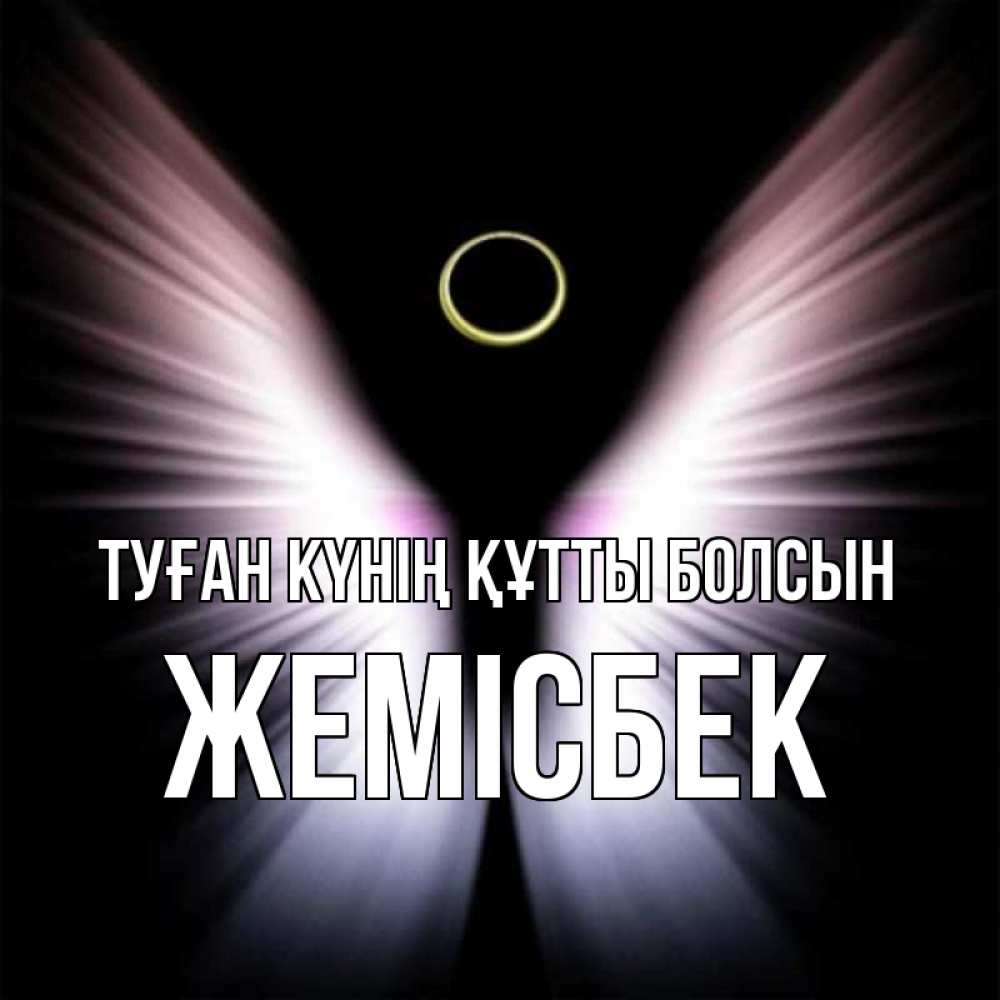 Күн сайын ашық хат с именем, Жемісбек Туған күнің құтты болсын ангел из света Онлайн тегін жүктеп алу тілектері бар керемет карта 