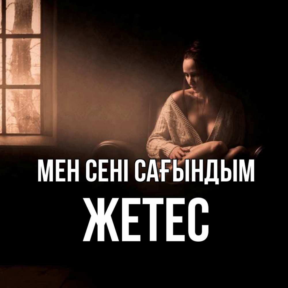 Күн сайын ашық хат с именем, Жетес Мен сені сағындым приходи в гости ко мне Онлайн тегін жүктеп алу тілектері бар керемет карта 