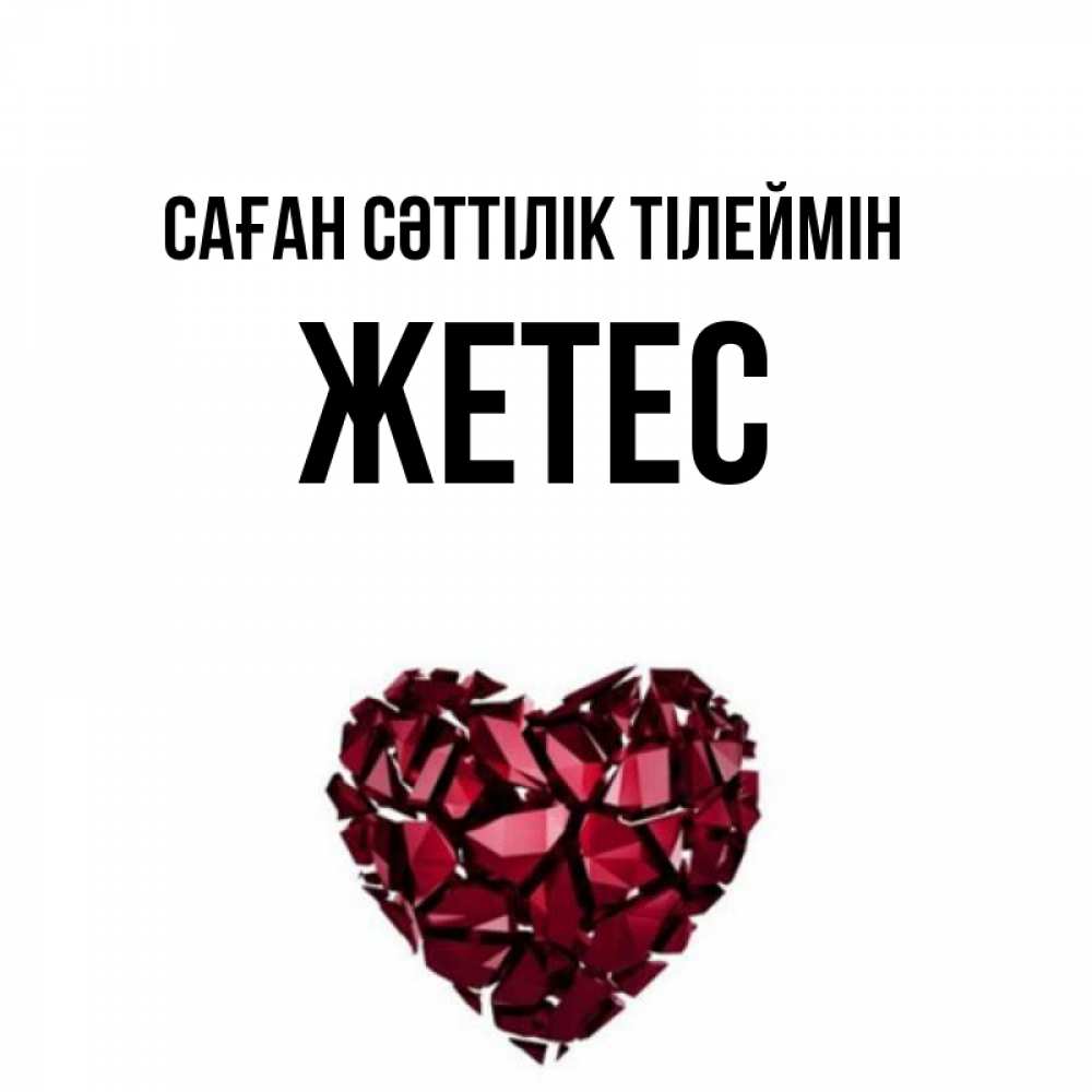 Күн сайын ашық хат с именем, Жетес Саған сәттілік тілеймін бордовое из кристаллов  1 Онлайн тегін жүктеп алу тілектері бар керемет карта 