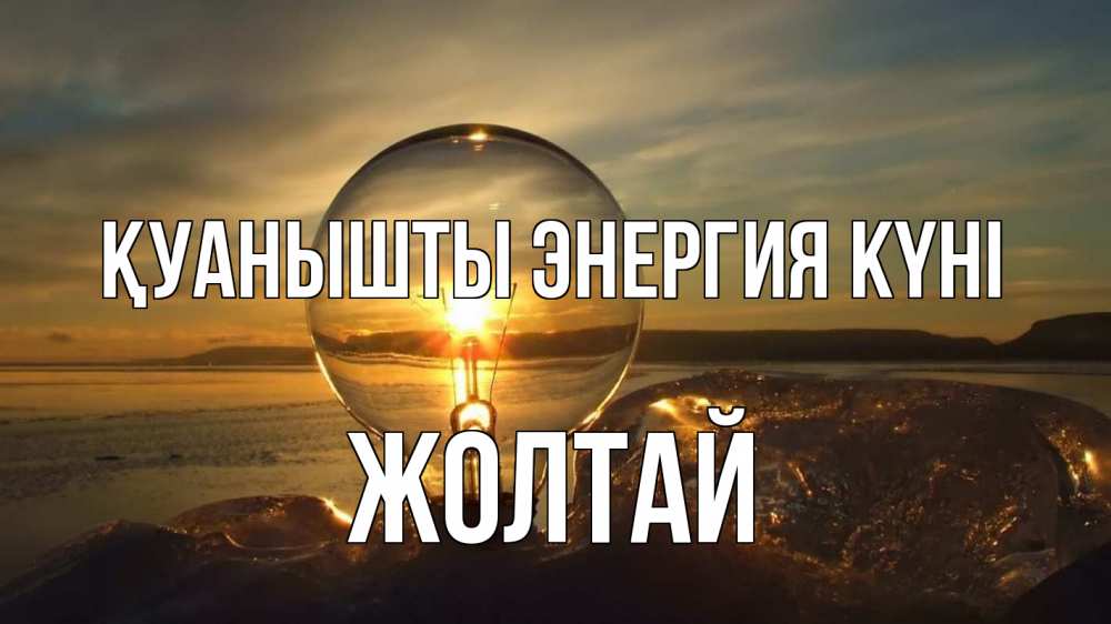 Күн сайын ашық хат с именем, Жолтай Қуанышты энергия күні лампа Онлайн тегін жүктеп алу тілектері бар керемет карта 