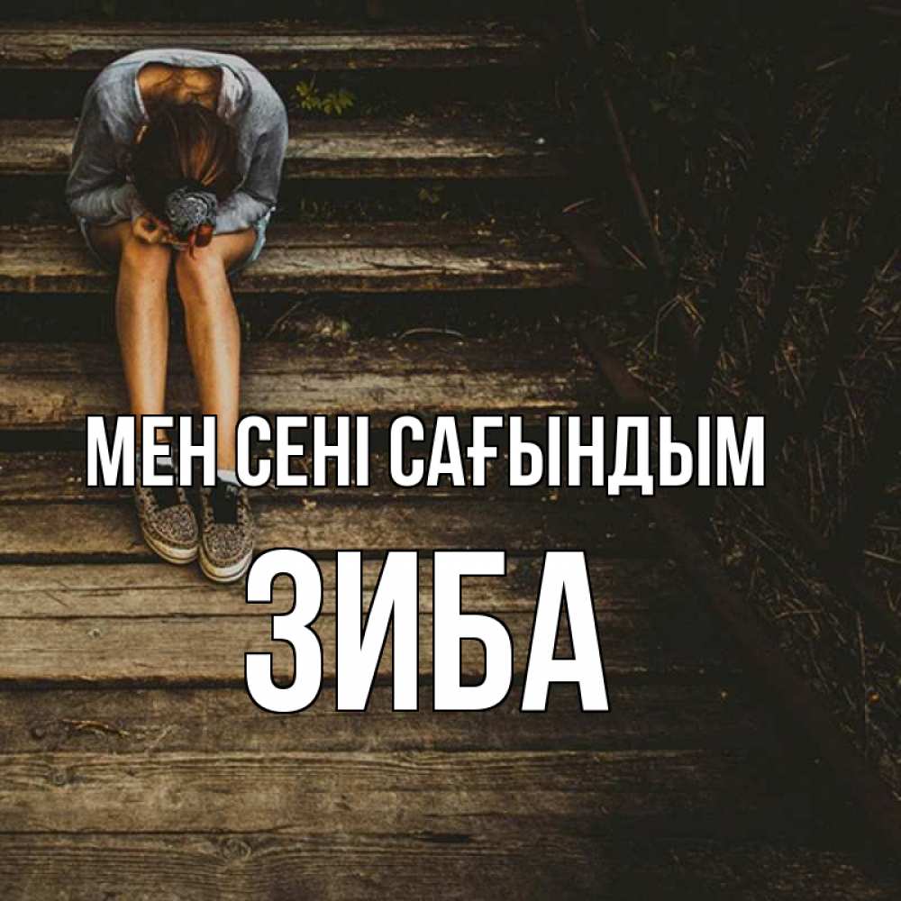 Күн сайын ашық хат с именем, ЗИБА Мен сені сағындым грущу Онлайн тегін жүктеп алу тілектері бар керемет карта 