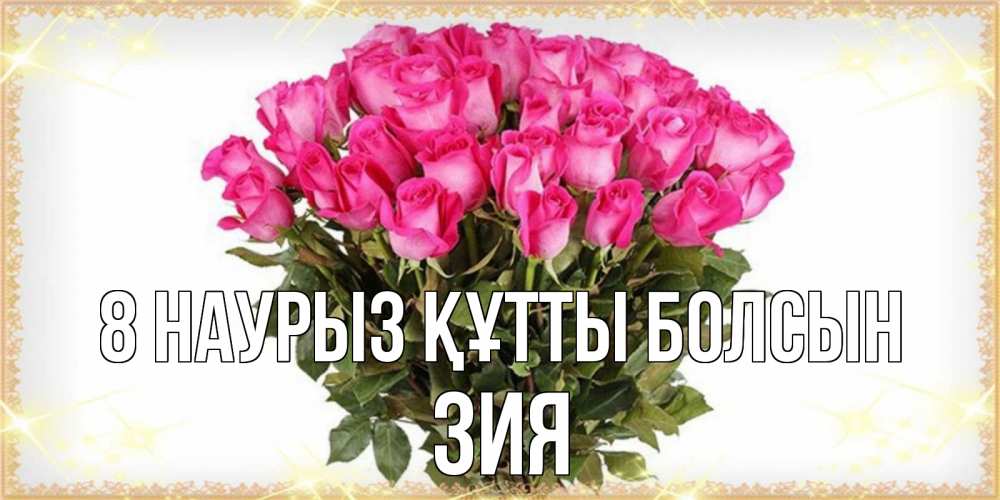 Күн сайын ашық хат с именем, ЗИЯ 8 наурыз құтты болсын красивые открытки в оригинальной обработке на международный женский день Онлайн тегін жүктеп алу тілектері бар керемет карта 